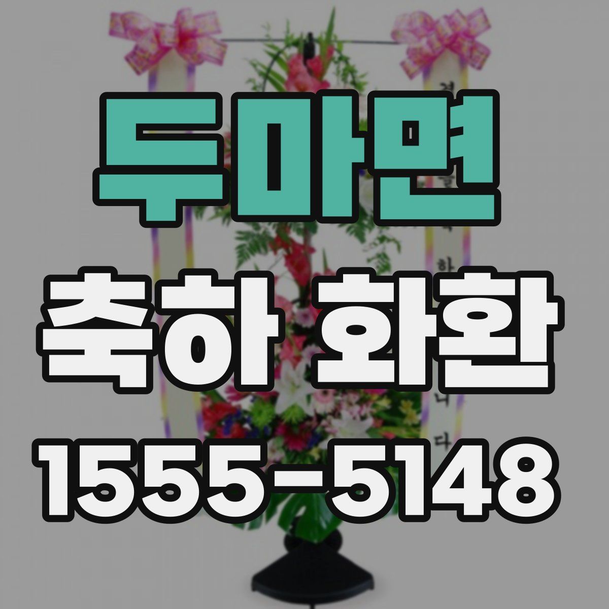 두마면 축하 화환