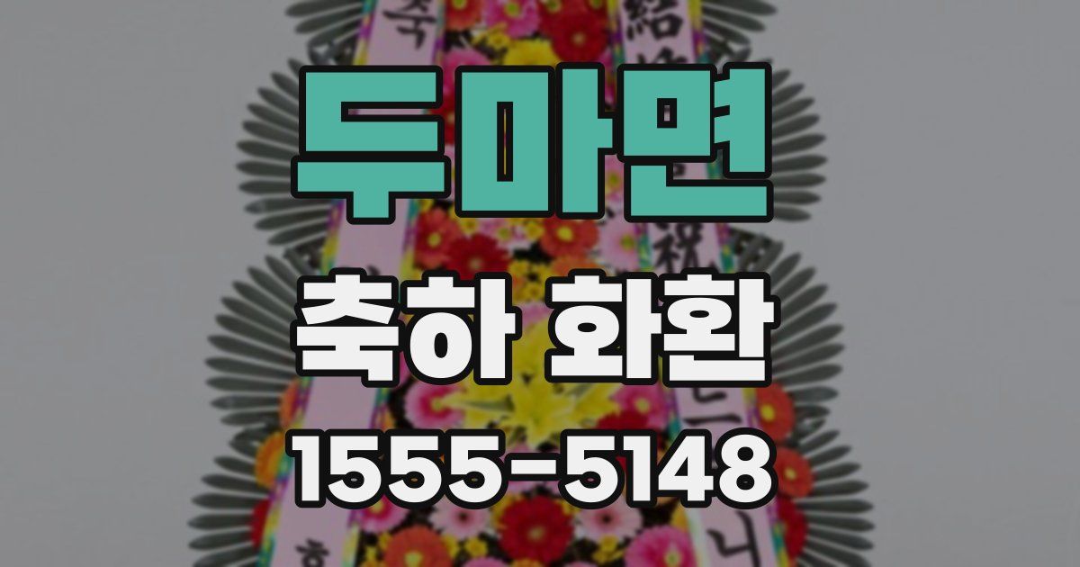 두마면 축하 화환