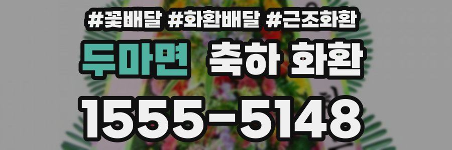 두마면 축하 화환