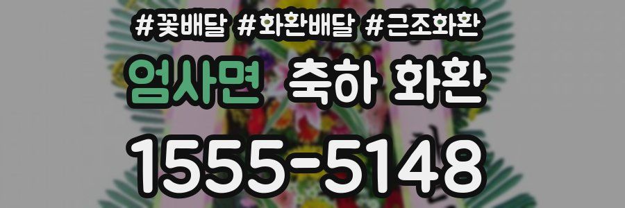 엄사면 축하 화환
