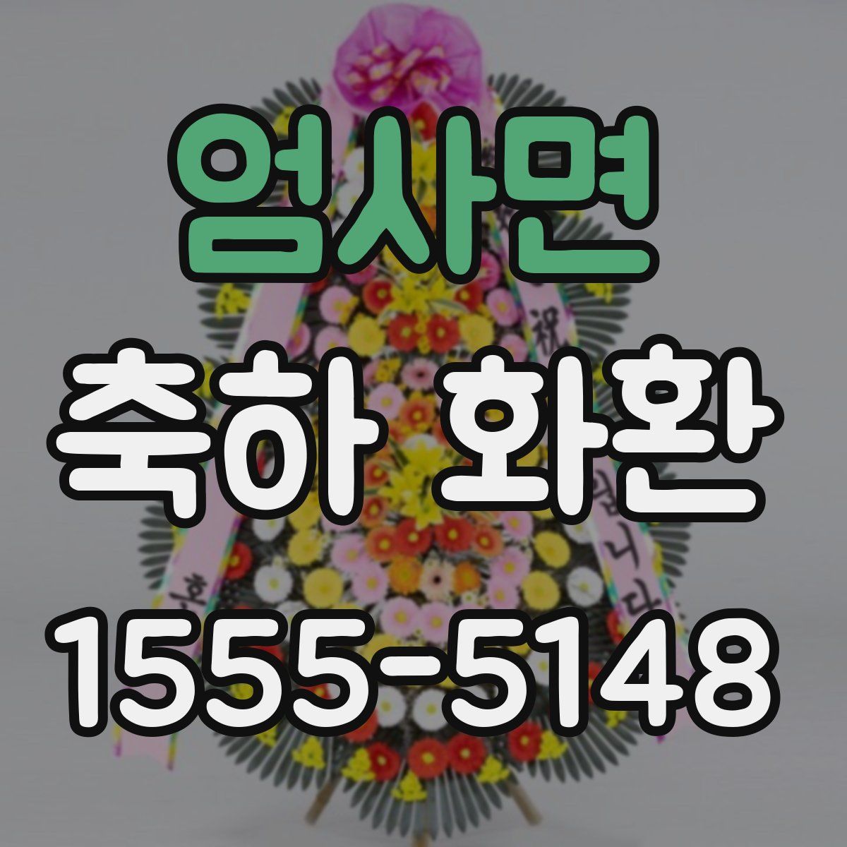 엄사면 축하 화환