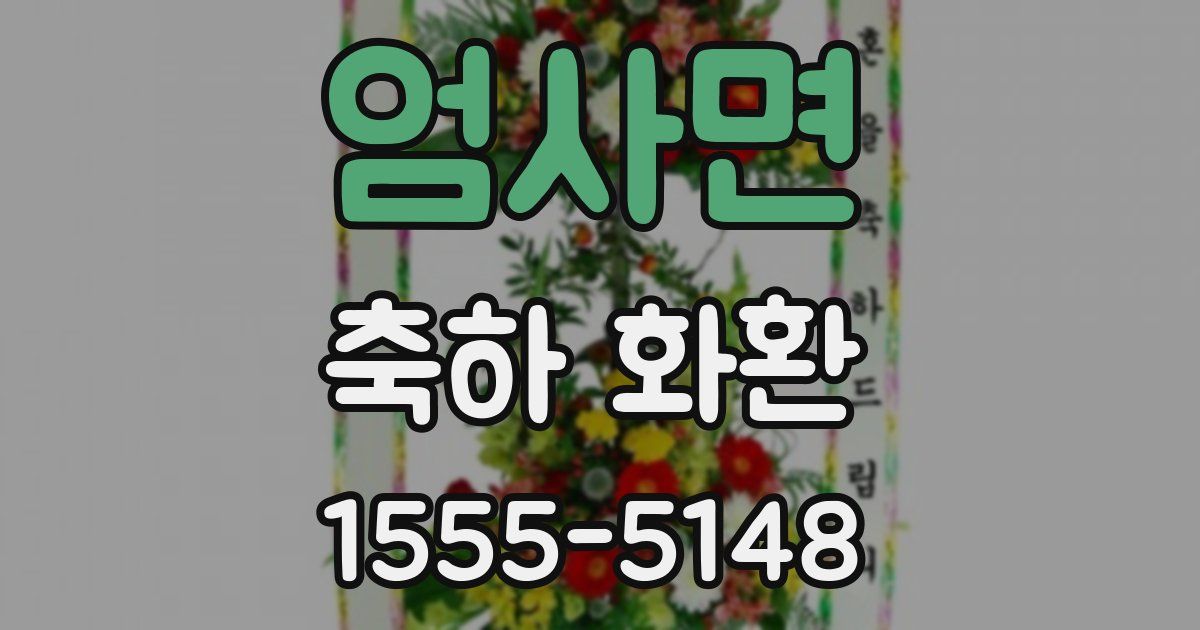 엄사면 축하 화환