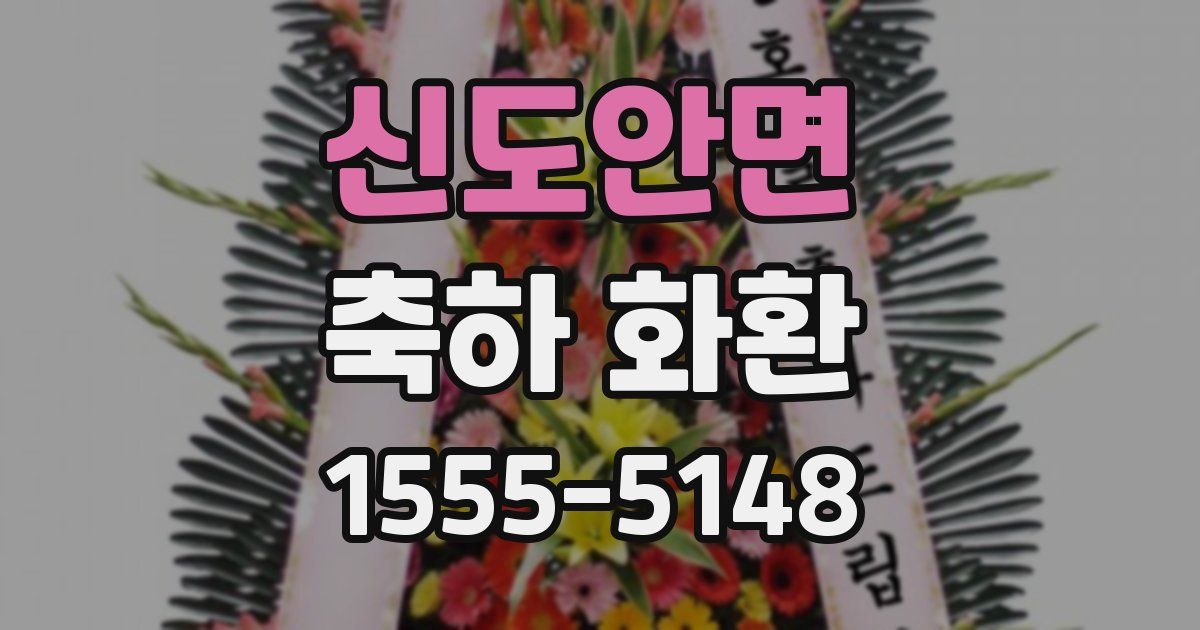 신도안면 축하 화환