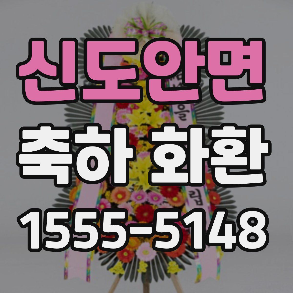 신도안면 축하 화환