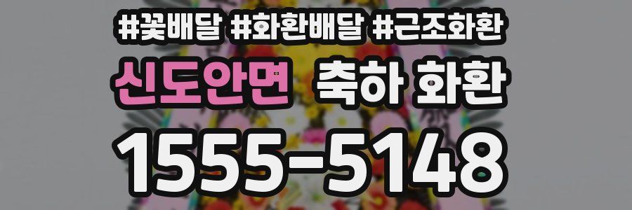 신도안면 축하 화환