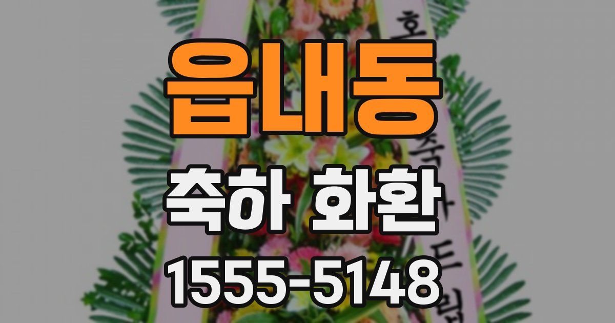읍내동 축하 화환
