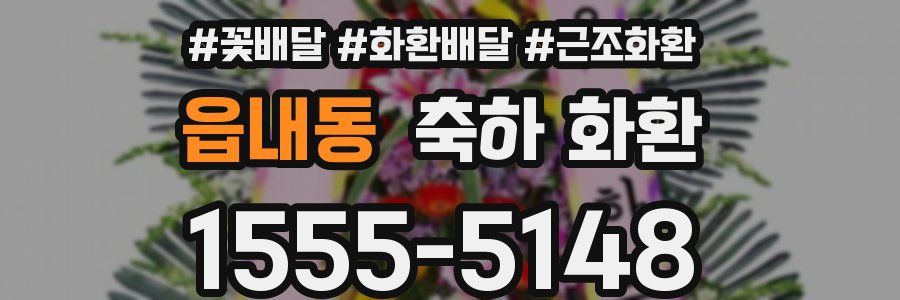 읍내동 축하 화환