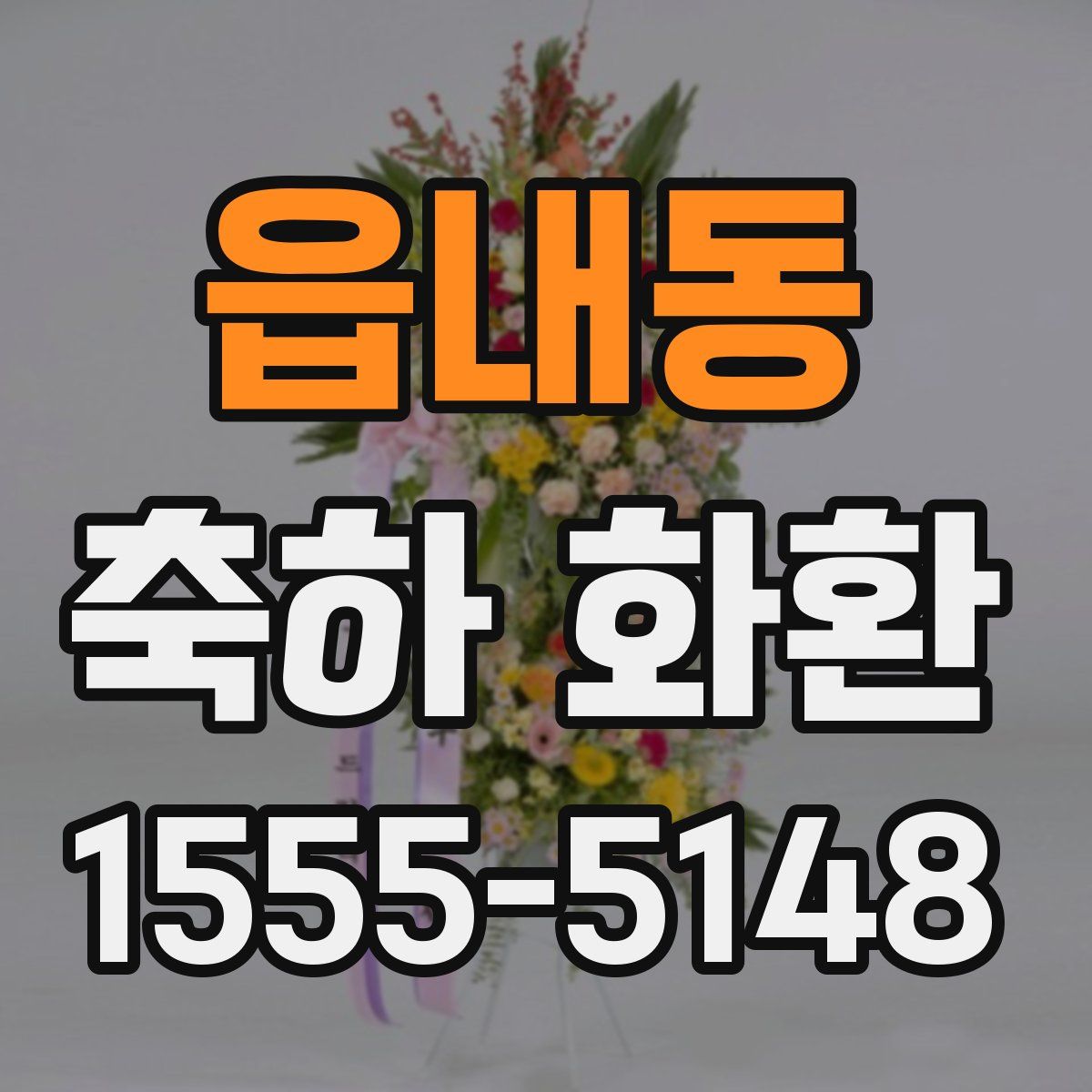 읍내동 축하 화환