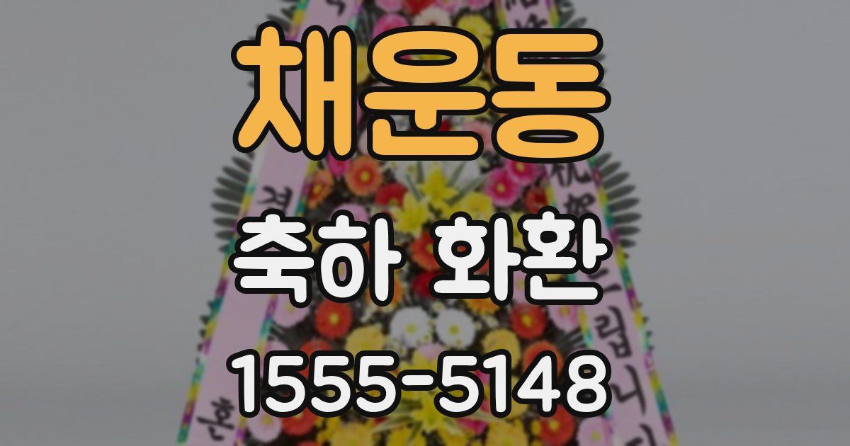 채운동 축하 화환