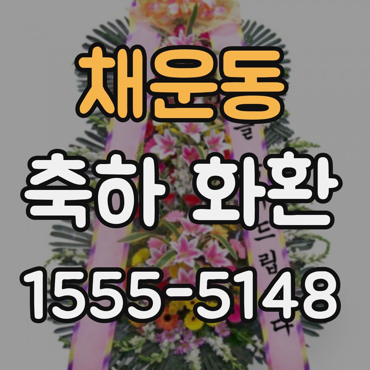 채운동 축하 화환