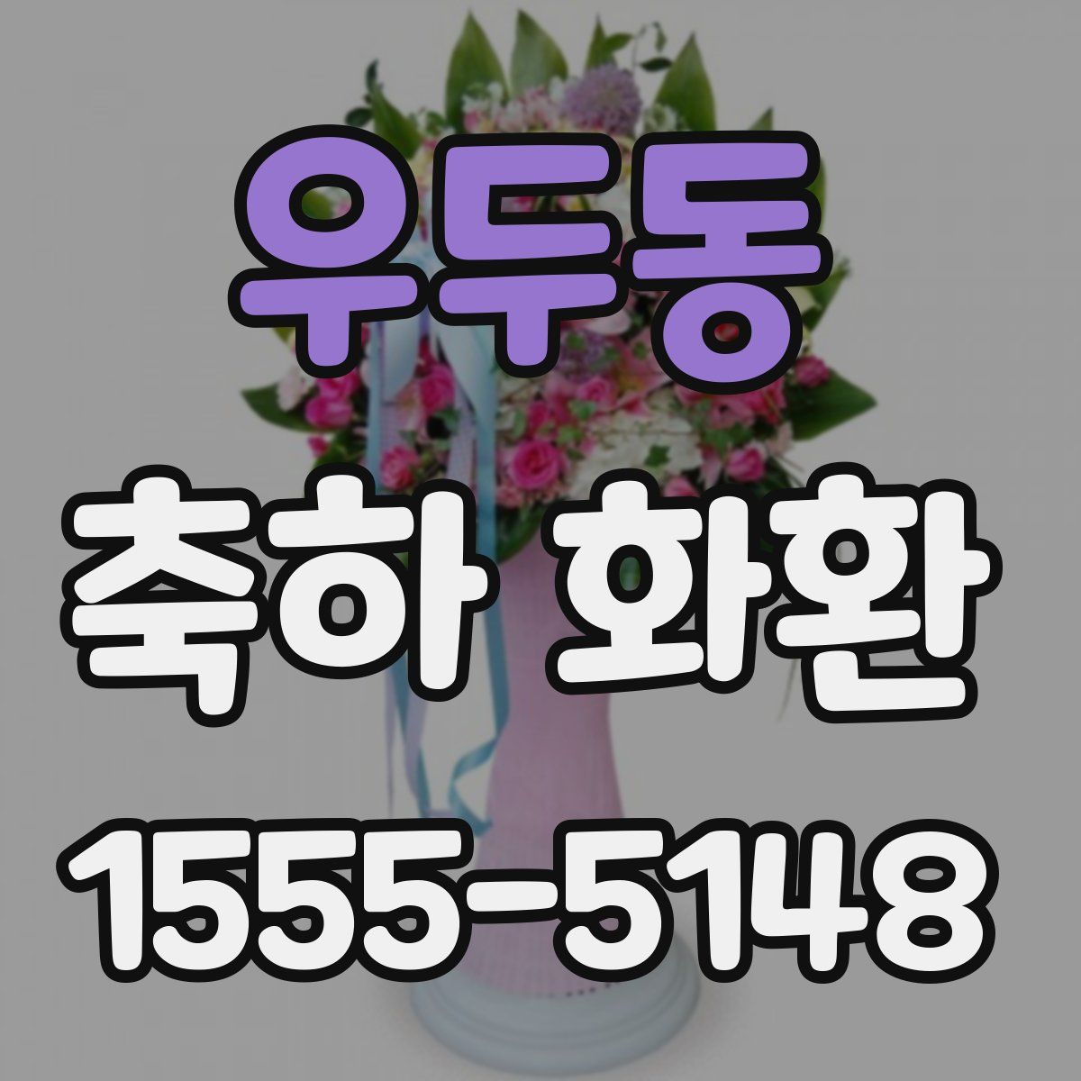 우두동 축하 화환