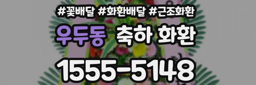 우두동 축하 화환