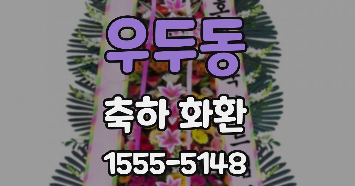우두동 축하 화환