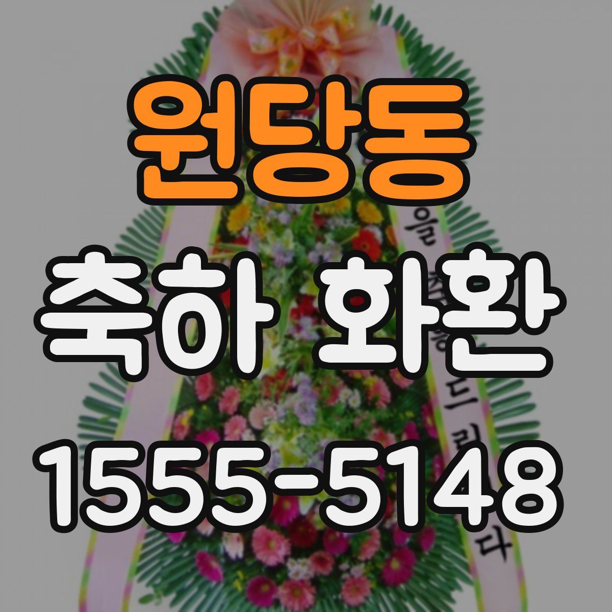 원당동 축하 화환