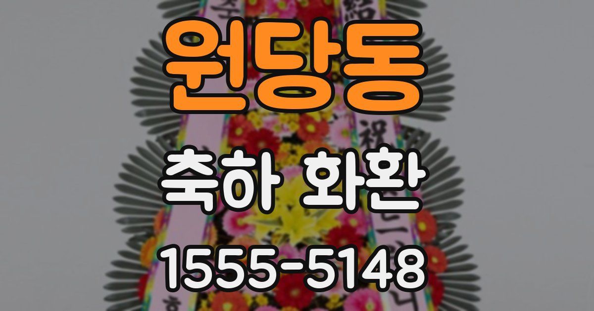 원당동 축하 화환
