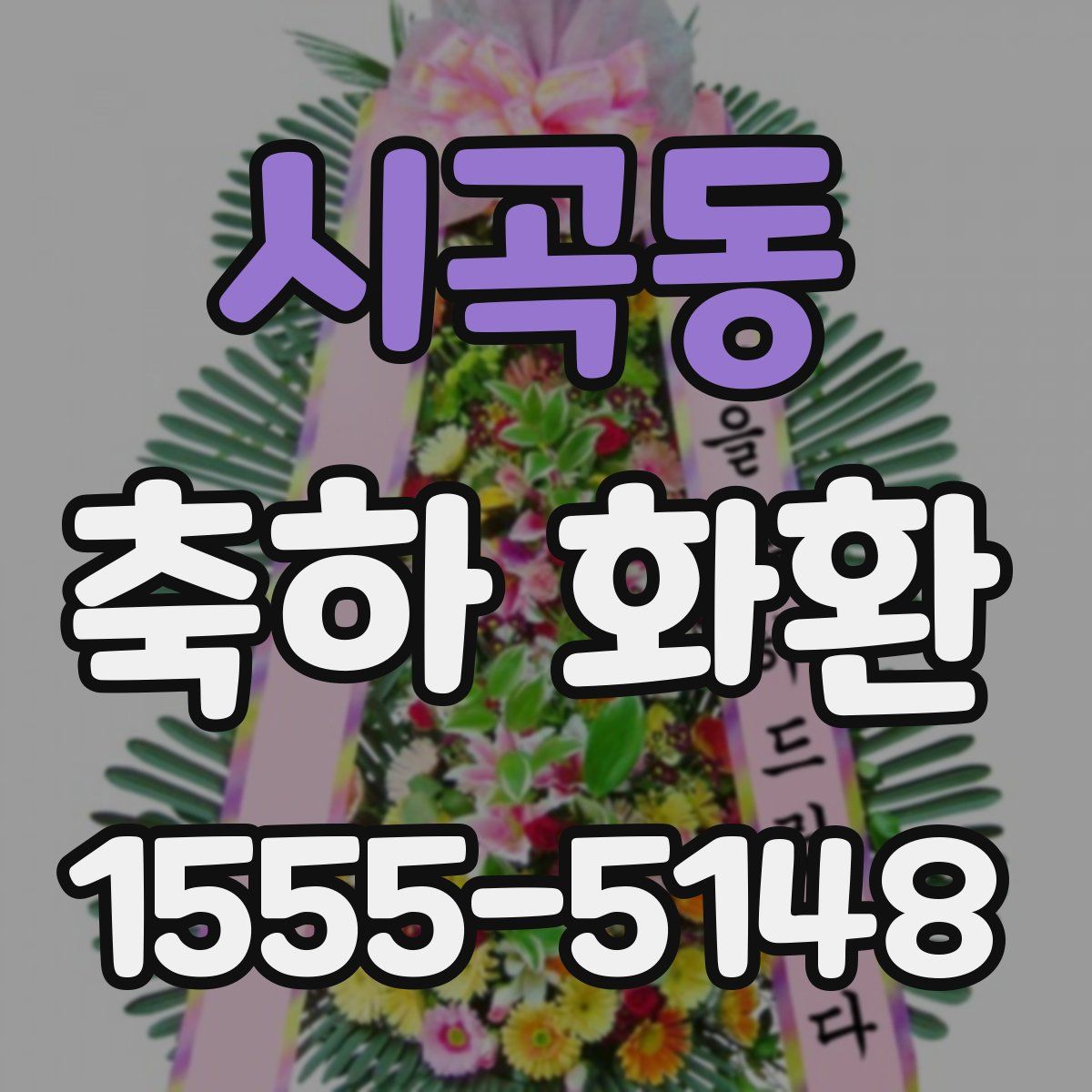 시곡동 축하 화환