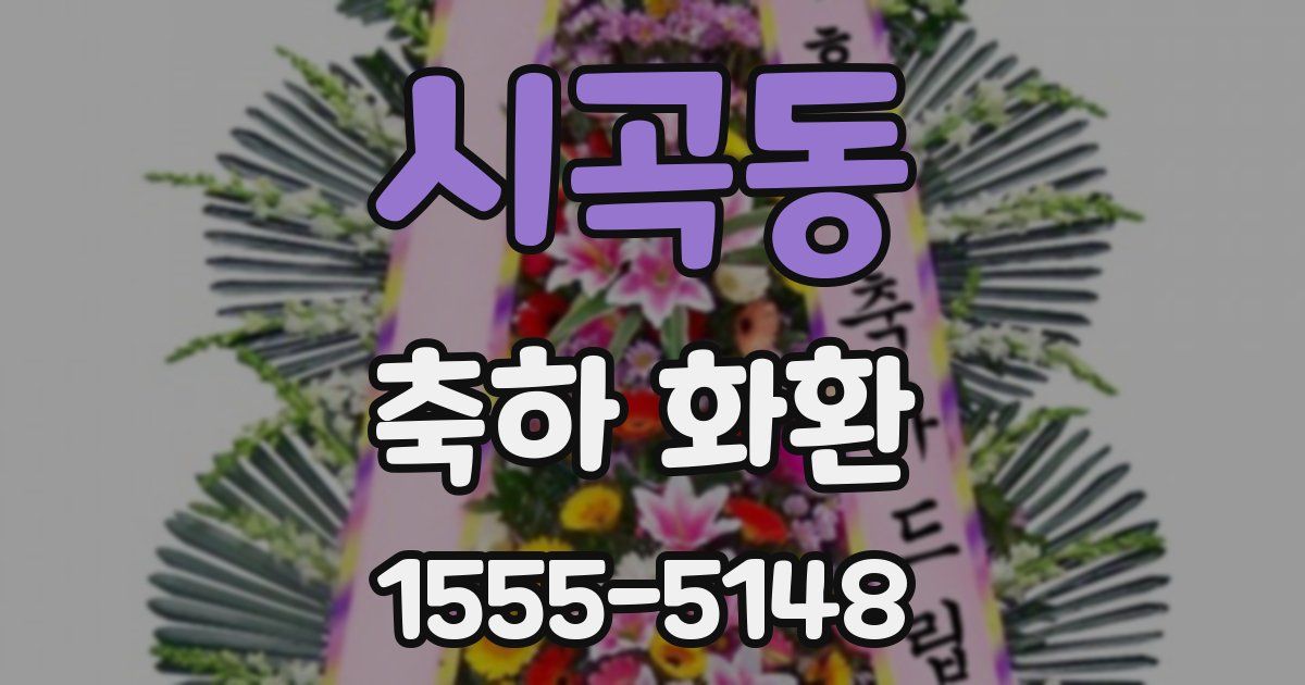시곡동 축하 화환