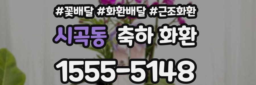 시곡동 축하 화환