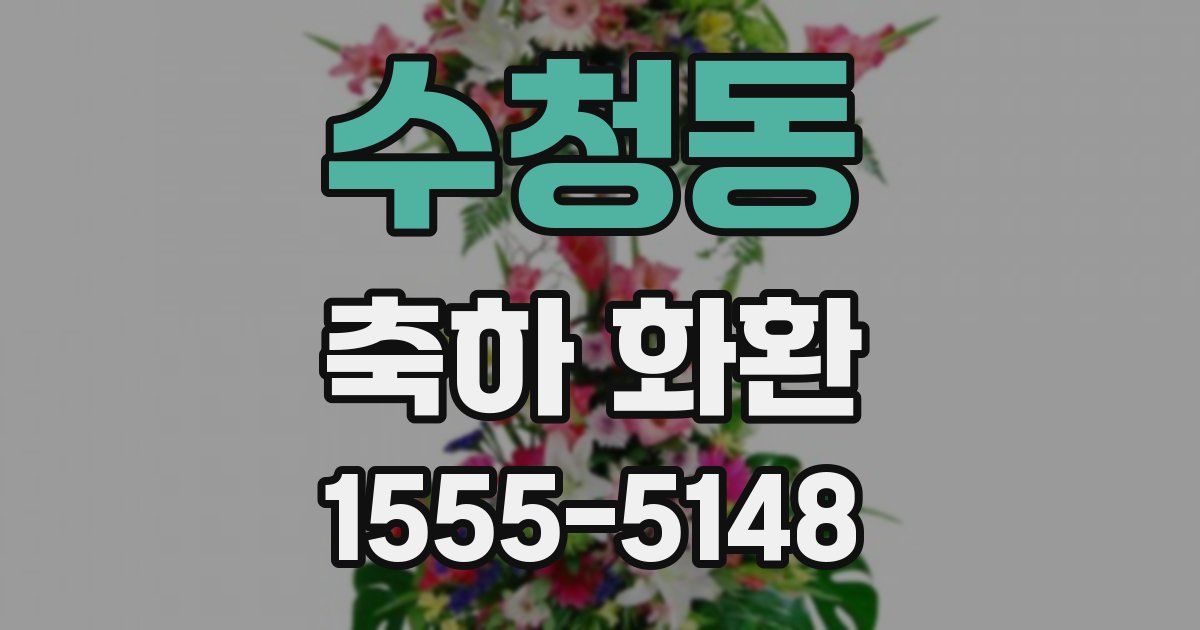 수청동 축하 화환