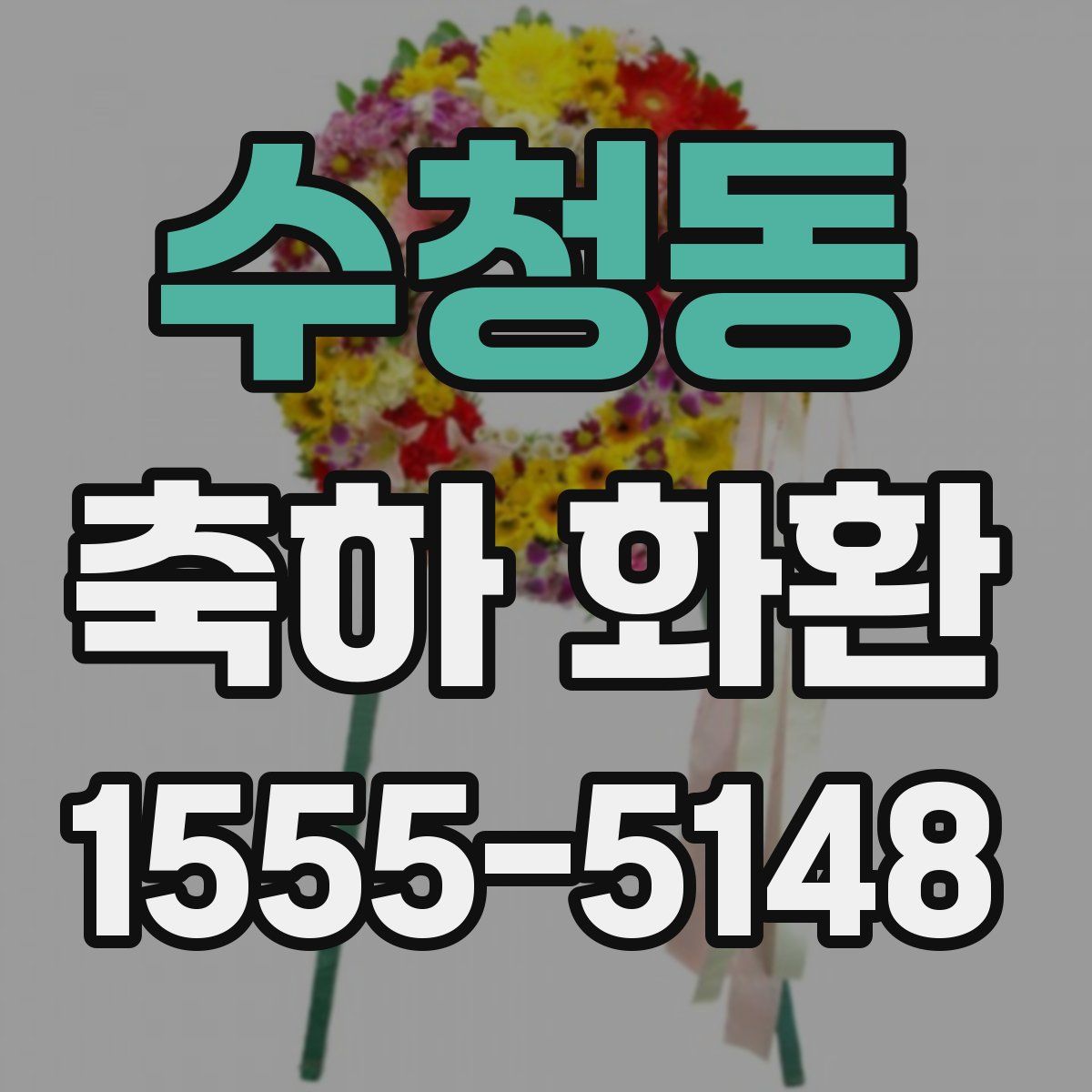 수청동 축하 화환