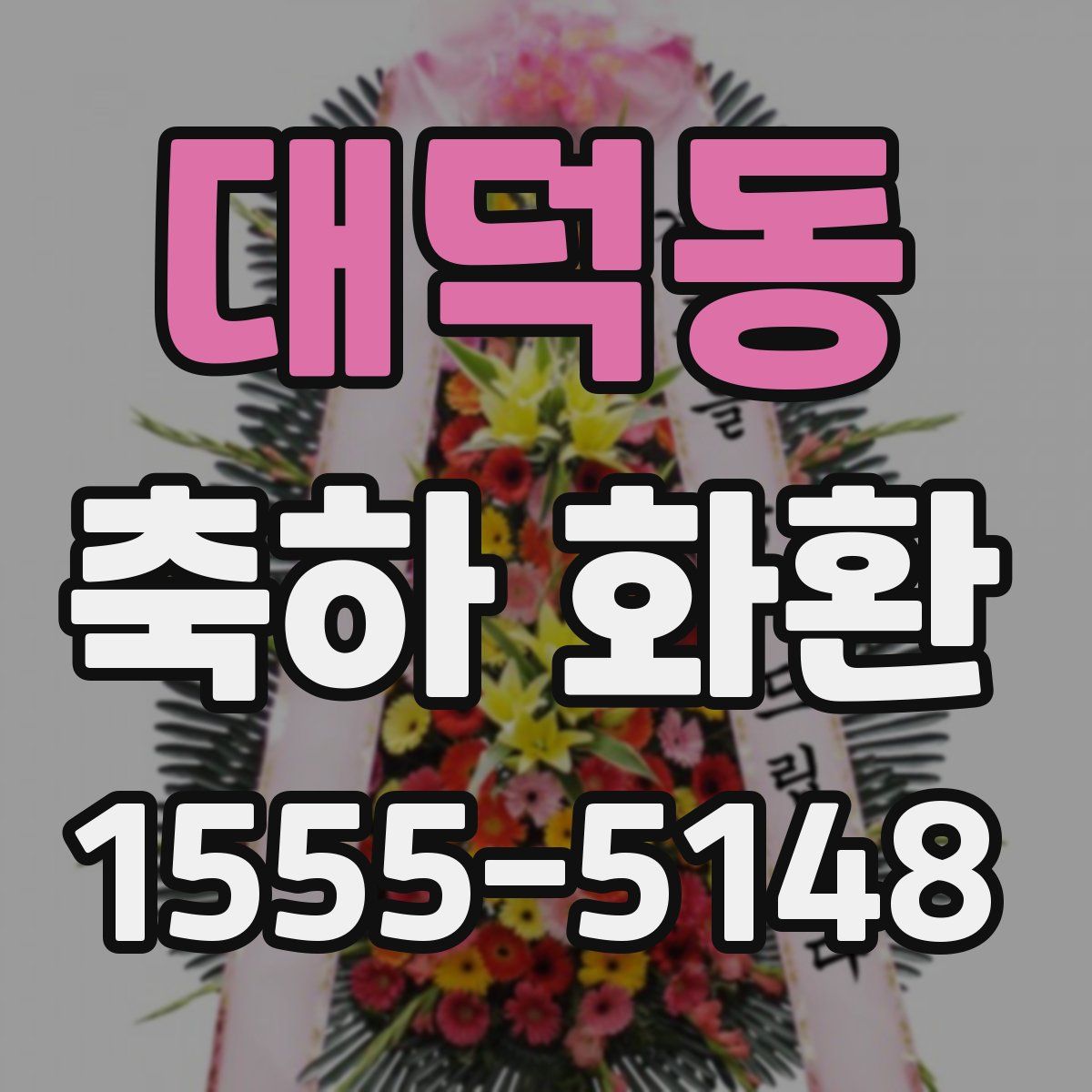 대덕동 축하 화환