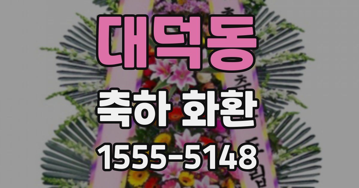 대덕동 축하 화환