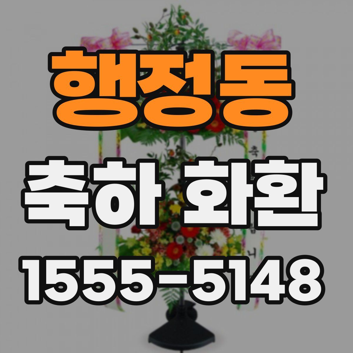 행정동 축하 화환