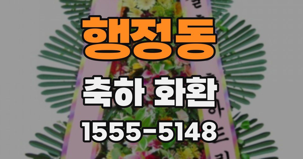 행정동 축하 화환