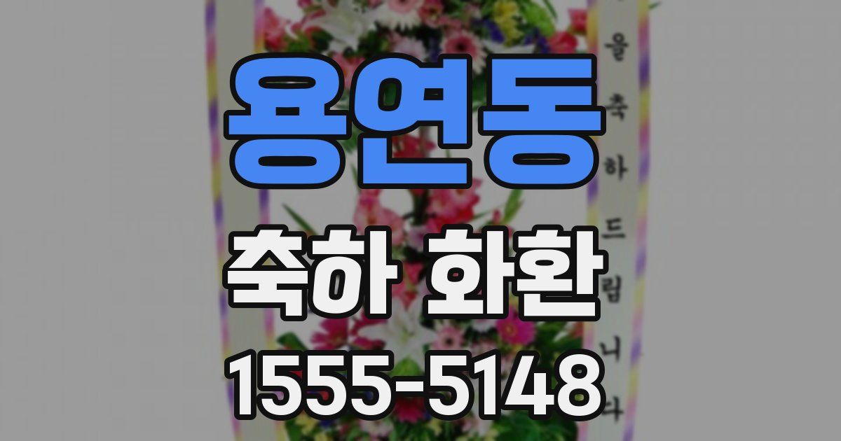 용연동 축하 화환