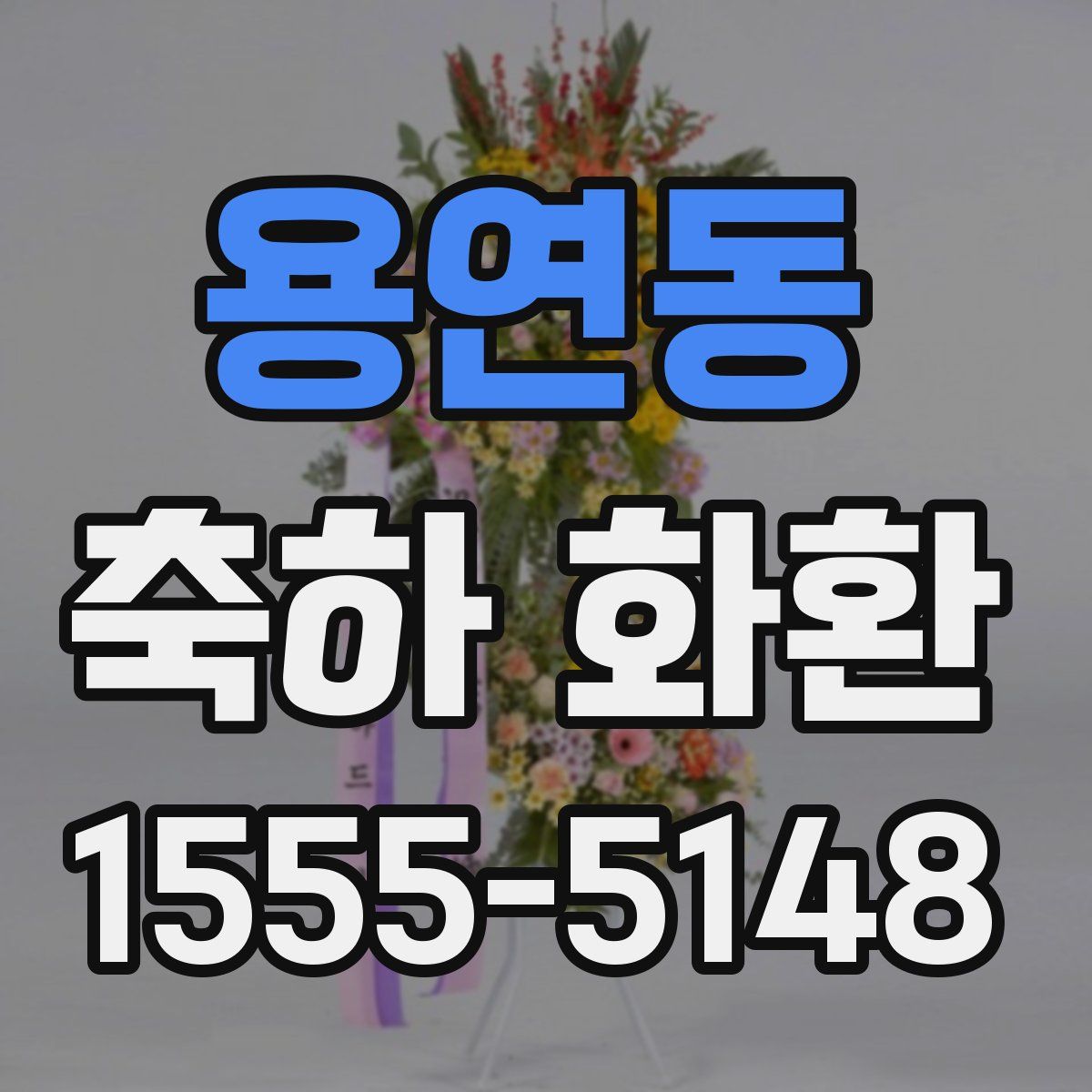 용연동 축하 화환