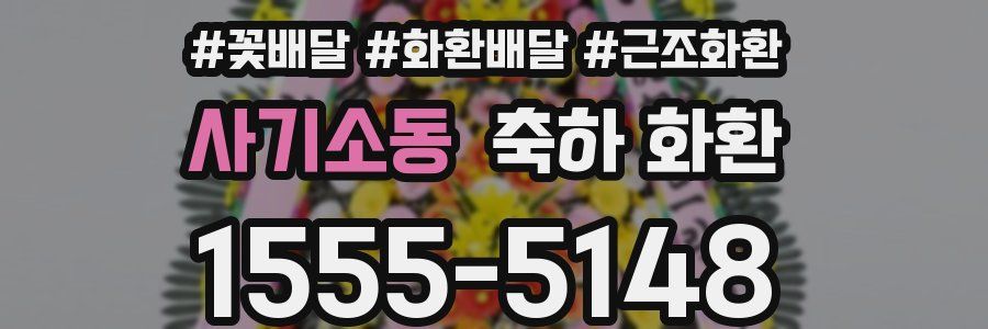 사기소동 축하 화환