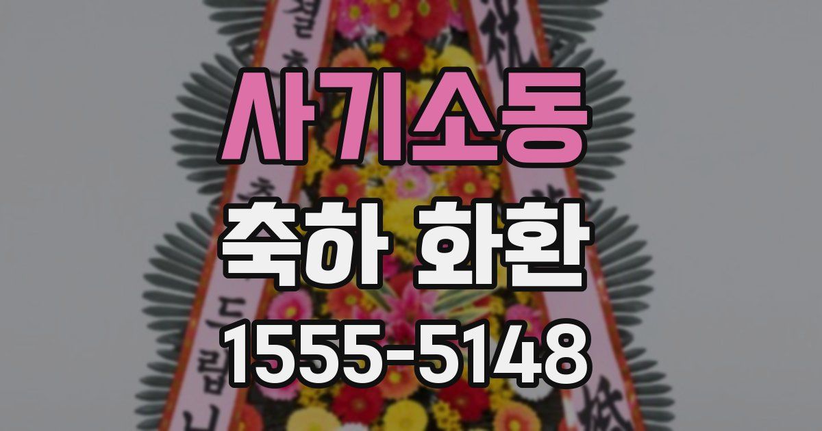사기소동 축하 화환
