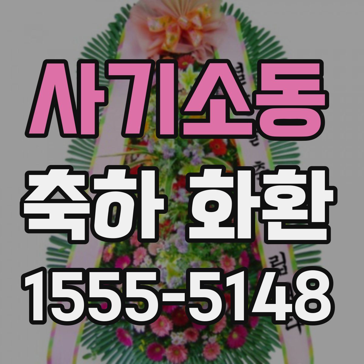 사기소동 축하 화환