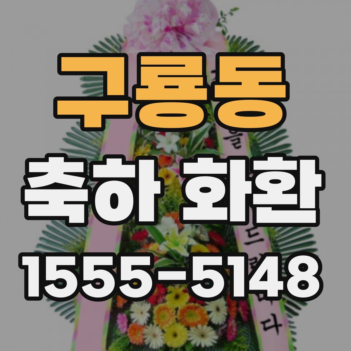 구룡동 축하 화환