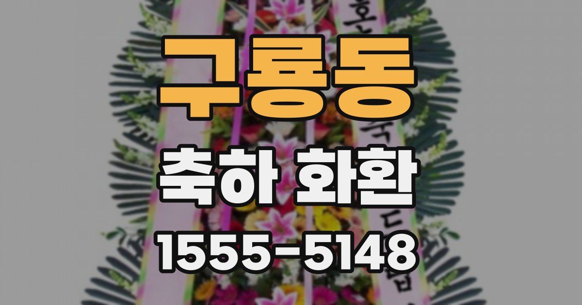 구룡동 축하 화환