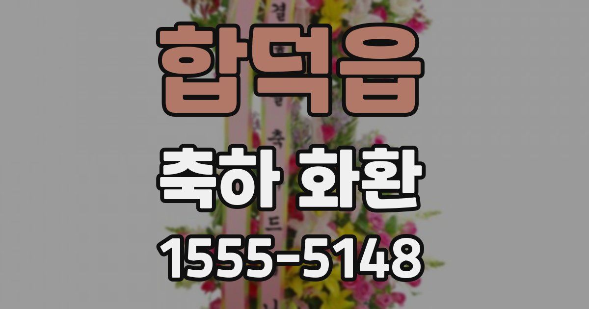 합덕읍 축하 화환