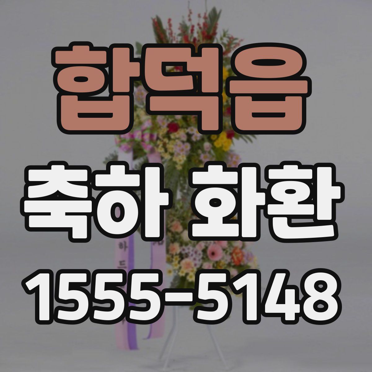 합덕읍 축하 화환