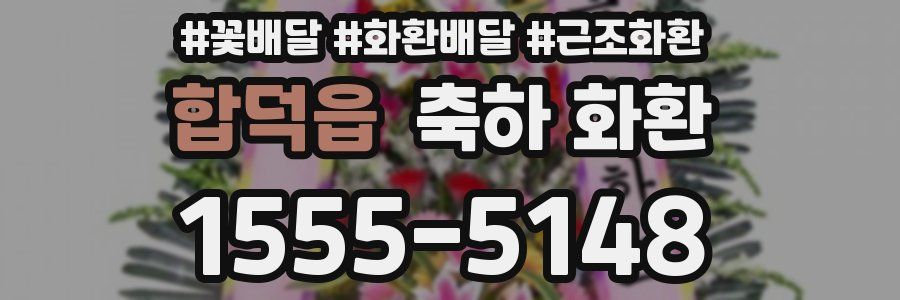 합덕읍 축하 화환
