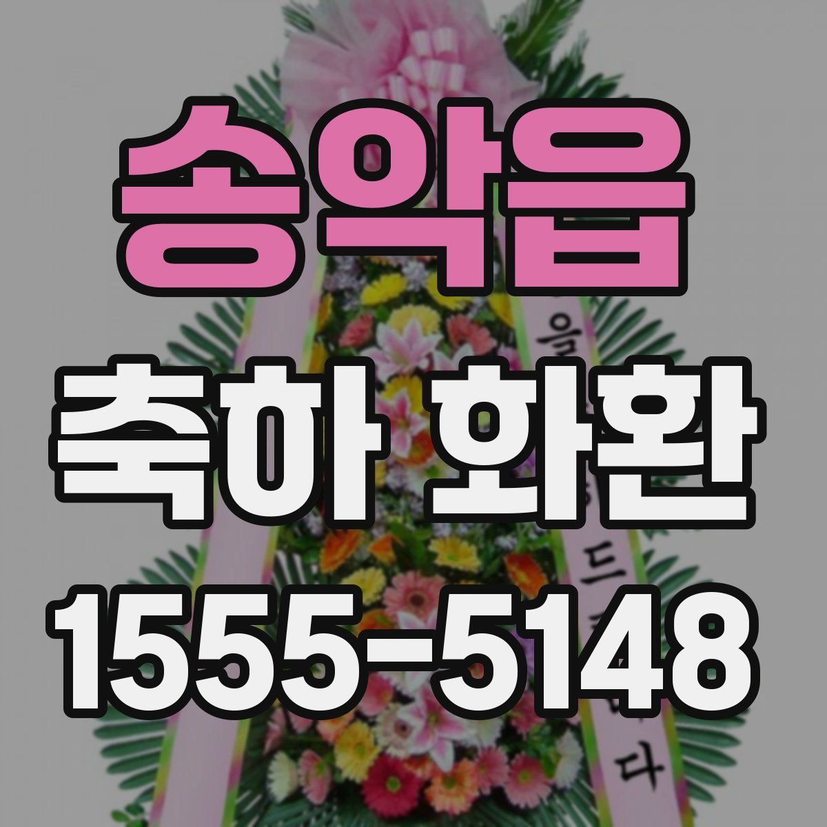 송악읍 축하 화환
