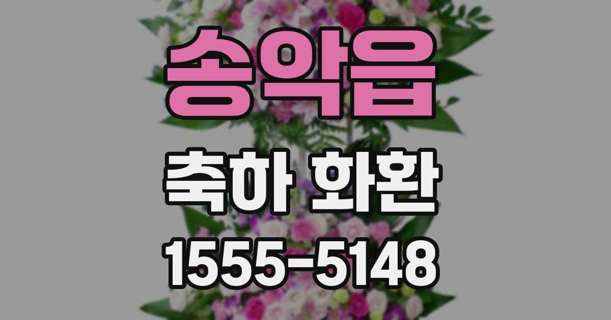 송악읍 축하 화환