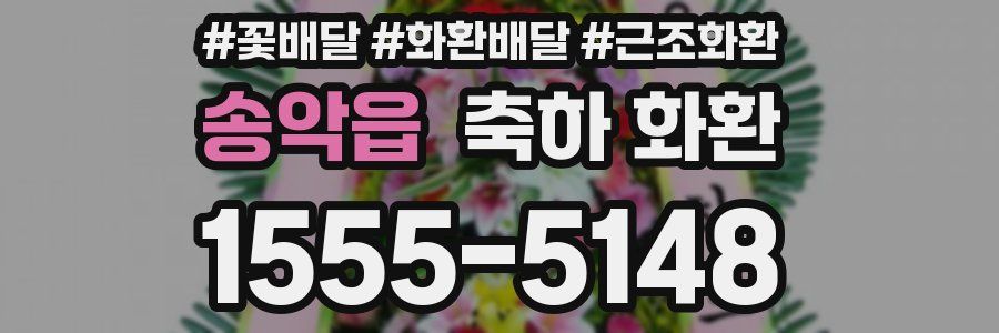 송악읍 축하 화환