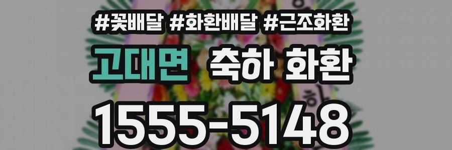 고대면 축하 화환
