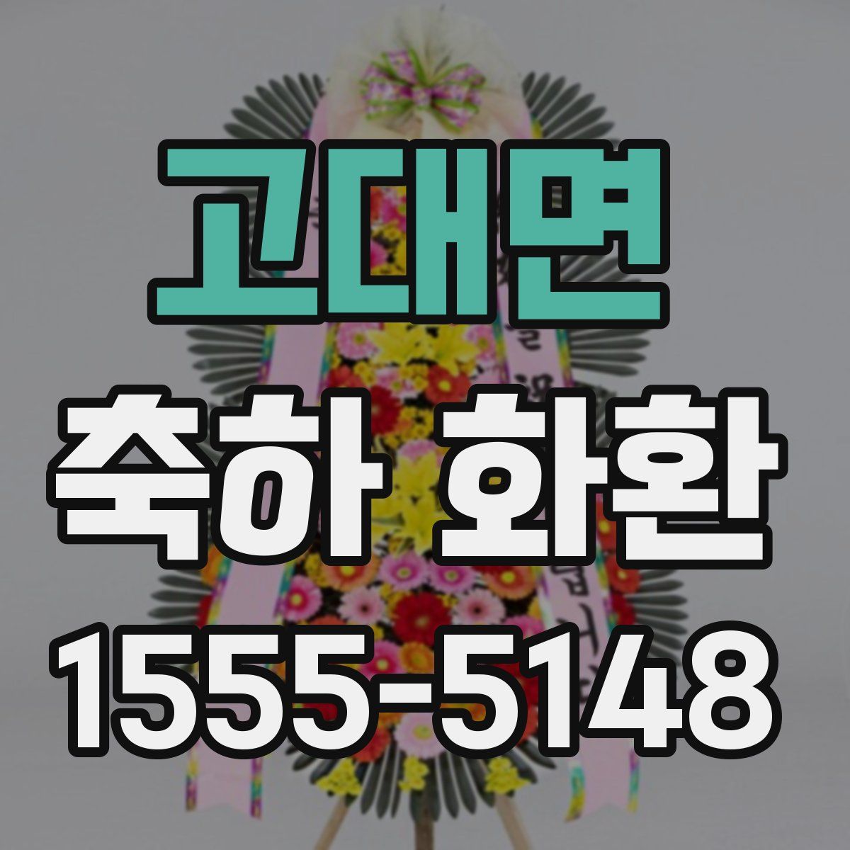 고대면 축하 화환