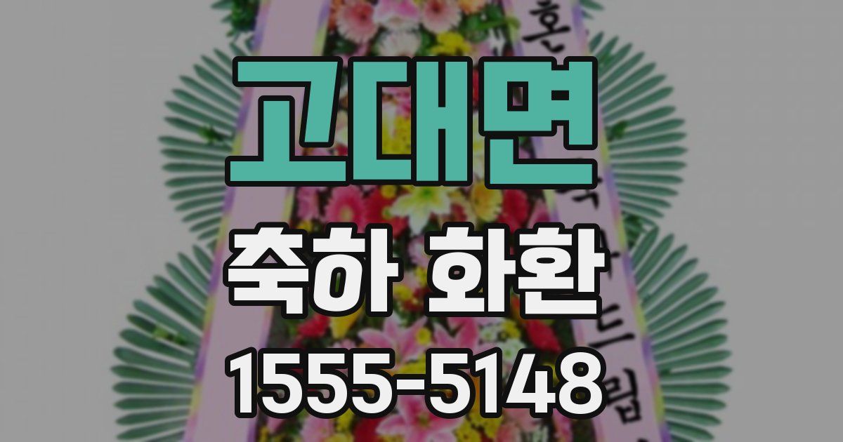 고대면 축하 화환