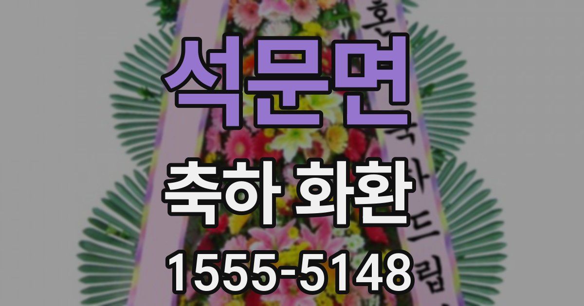 석문면 축하 화환
