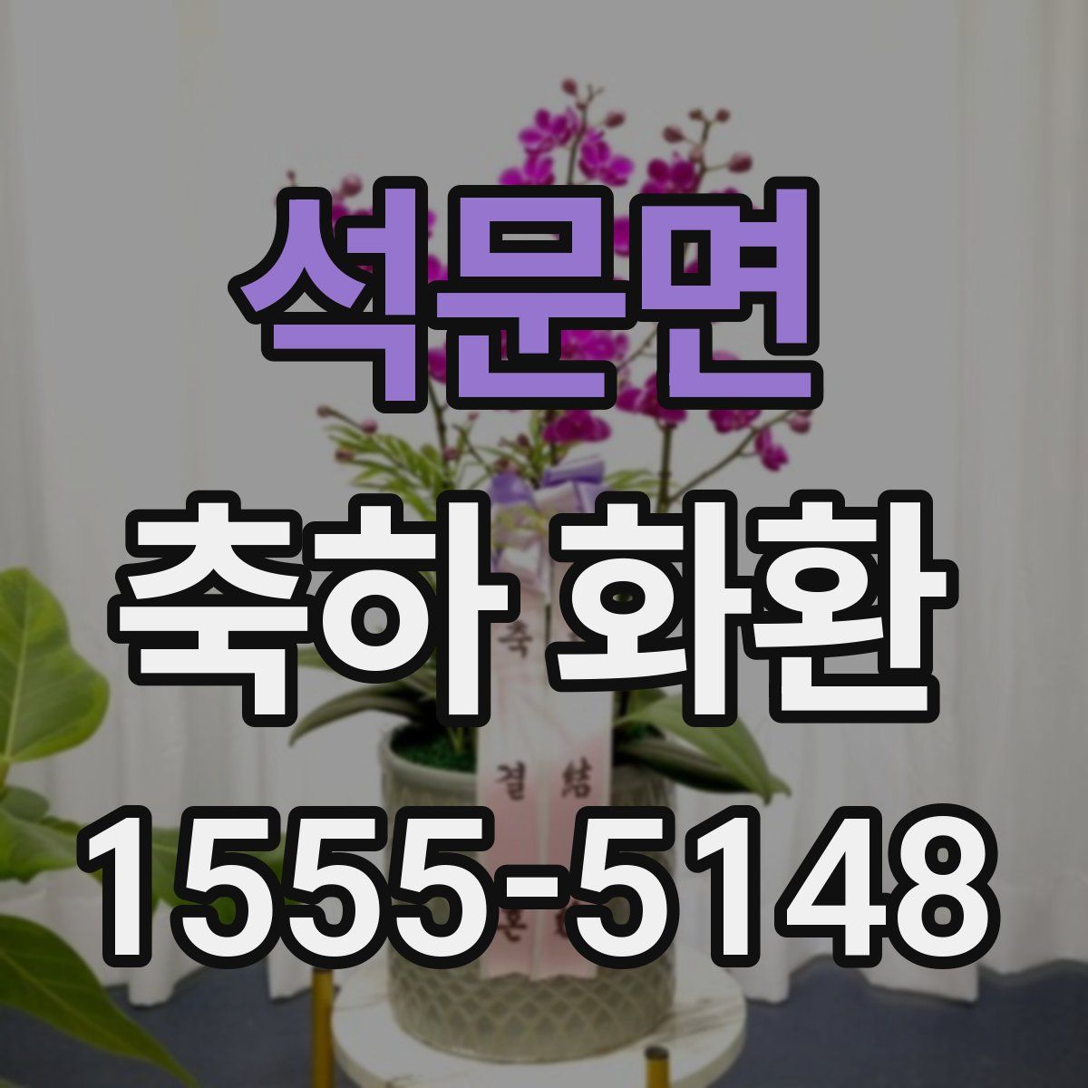 석문면 축하 화환