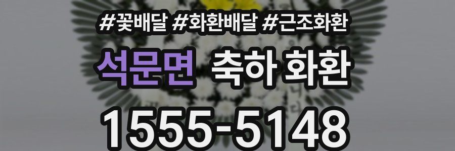 석문면 축하 화환