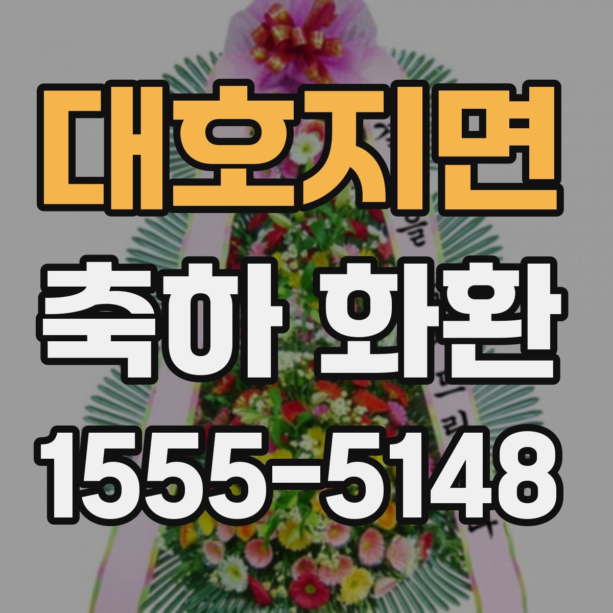 대호지면 축하 화환