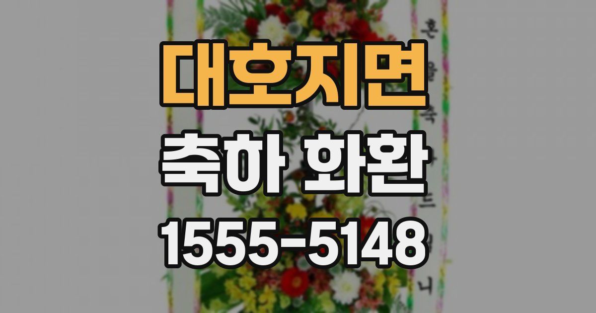 대호지면 축하 화환