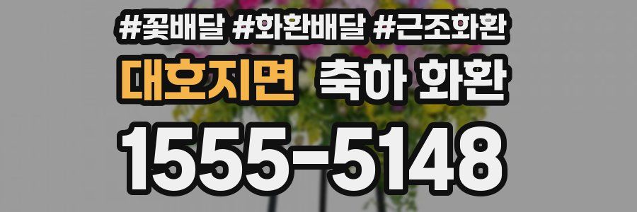 대호지면 축하 화환